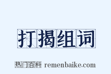 打揭组词是什么意思的图片